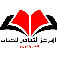 المركز الثقافي للكتاب